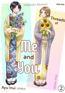 [Sold by Chapter]Threads of Me and You(2) 電子書籍版