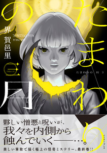 たまわりの月 三【電子特典付き】 電子書籍版