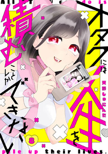 オタクには人生を積むことしかできない 分冊版 (8) 電子書籍版
