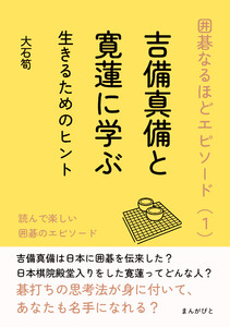 囲碁なるほどエピソード(1)吉備真備と寛蓮に学ぶ生きるためのヒント 電子書籍版