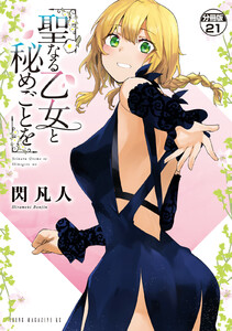 聖なる乙女と秘めごとを 分冊版 (21～25巻セット) 電子書籍版