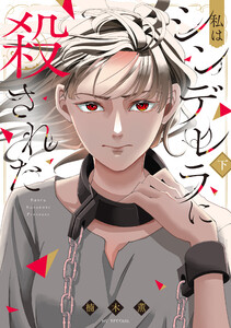 私はシンデレラに殺された【電子限定おまけ付き】 下 電子書籍版