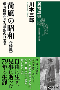 荷風の昭和 後篇―偏奇館焼亡から最期の日まで―(新潮選書) 電子書籍版