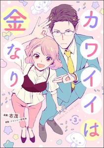 カワイイは金なり(分冊版) 【第3話】 電子書籍版