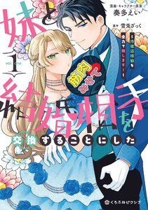 妹と結婚相手を交換することにした ～冷徹辺境伯を全力で推します!～ 1【電子限定かきおろし付】 電子書籍版