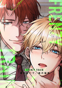 Frenzy Train～暴かないで、俺の秘密～ (22) 電子書籍版