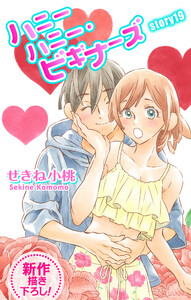 Love Jossie ハニーハニー・ビギナーズ story19 電子書籍版