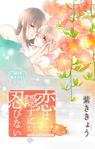Love Jossie 恋は隠すに忍びない story13 電子書籍版