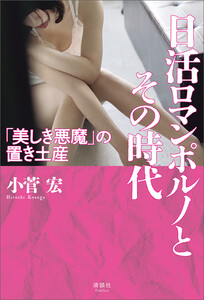 日活ロマンポルノとその時代 電子書籍版
