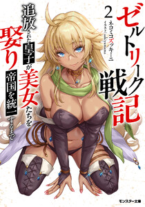 ゼルトリーク戦記 追放された皇子が美女たちを娶り帝国を統一するまで(ノベル) : 2 電子書籍版