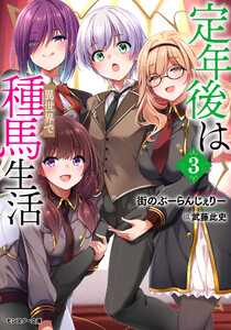 定年後は異世界で種馬生活(ノベル) : 3 【電子書籍限定特典SS付き】 電子書籍版