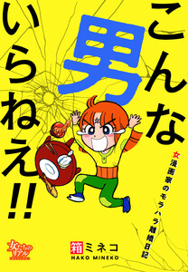 こんな男いらねえ!!～女漫画家のモラハラ離婚日記～ 電子書籍版