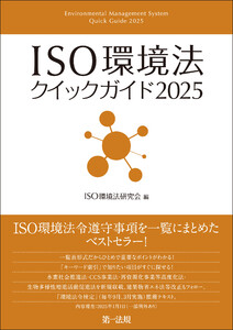ISO環境法クイックガイド2025 電子書籍版
