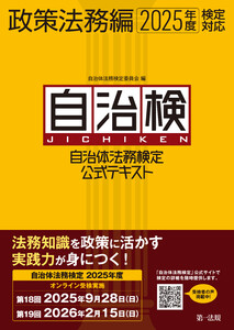 自治体法務検定公式テキスト 政策法務編 2025年度検定対応 電子書籍版