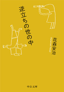 逆立ちの世の中 電子書籍版