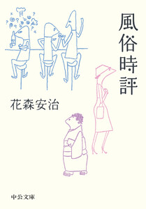 風俗時評 電子書籍版
