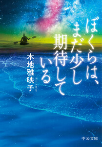 ぼくらは、まだ少し期待している 電子書籍版