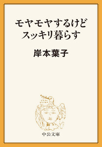 モヤモヤするけどスッキリ暮らす 電子書籍版