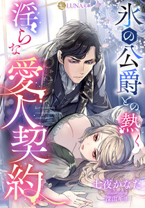 氷の公爵との熱く淫らな愛人契約 電子書籍版