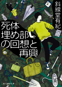 死体埋め部の回想と再興 電子書籍版