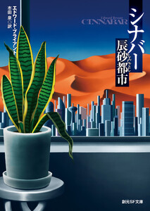 シナバー 辰砂都市 電子書籍版