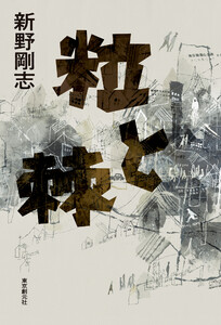 粒と棘 電子書籍版