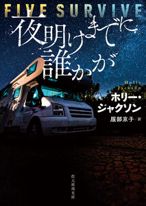 夜明けまでに誰かが 電子書籍版