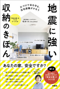 片づけで命を守る、在宅避難がかなう 地震に強い収納のきほん 電子書籍版