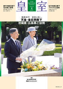 皇室 THE IMPERIAL FAMILY 令和7年夏 第107号 電子書籍版
