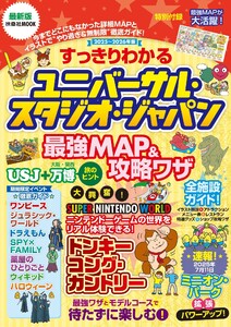 すっきりわかるユニバーサル・スタジオ・ジャパン 最強MAP&攻略ワザ 2025～2026年版 電子書籍版