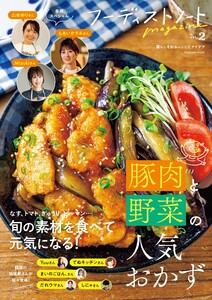 フーディストノートmagazine vol.2 豚肉と野菜の人気おかず 電子書籍版