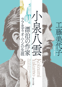 小泉八雲 漂泊の作家ラフカディオ・ハーンの生涯【毎日文庫】 電子書籍版