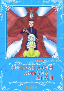 最悪の魔女スズランPart6 崩壊告げる銀霧の災竜 天執断ち切る無口な剣 電子書籍版