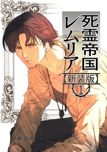 死霊帝国レムリア【新装版】 (1) 電子書籍版