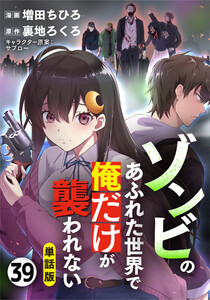 【単話版】ゾンビのあふれた世界で俺だけが襲われない(フルカラー) 第39話 背中 電子書籍版