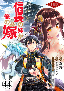 【単話版】信長の妹が俺の嫁(フルカラー) 第44話 動乱の予感 電子書籍版