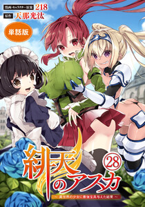 【単話版】緋天のアスカ ～異世界の少女に最強宝具与えた結果～(フルカラー)最終話 ふさわしい勇者 電子書籍版