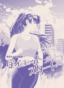 黒空カナキ短編集 (1)ダイエットスタート 電子書籍版