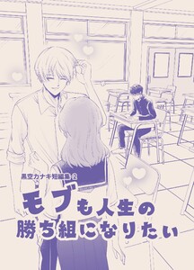黒空カナキ短編集 (2)モブも人生の勝ち組になりたい 電子書籍版