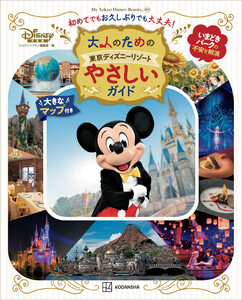 大人のための東京ディズニーリゾート やさしいガイド 電子書籍版