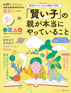 「賢い子」の親が本当にやっていること 教育のプロと子育て世代1万人の調査で判明! 電子書籍版