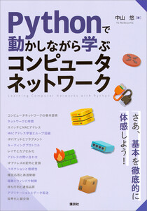 Pythonで動かしながら学ぶ コンピュータネットワーク 電子書籍版