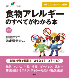 新版 食物アレルギーのすべてがわかる本 電子書籍版