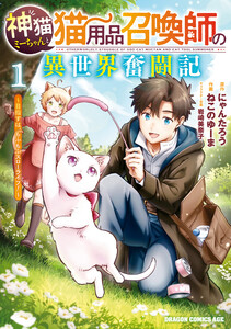 神猫ミーちゃんと猫用品召喚師の異世界奮闘記～目指すは、もふもふスローライフ!～ 1 電子書籍版