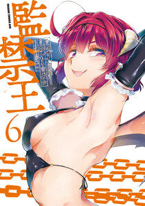 監禁王 6 電子書籍版