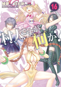 村人ですが何か?(16) 電子書籍版