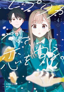 レプリカだって、恋をする。4 電子書籍版