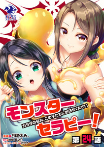 モンスターセラピー! カラダの悩み、この子たちにお任せください【第24話】 電子書籍版