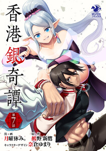 香港銀奇譚【第7話】 電子書籍版