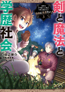 剣と魔法と学歴社会 3 ～前世はガリ勉だった俺が、今世は風任せで自由に生きたい～ 電子書籍版